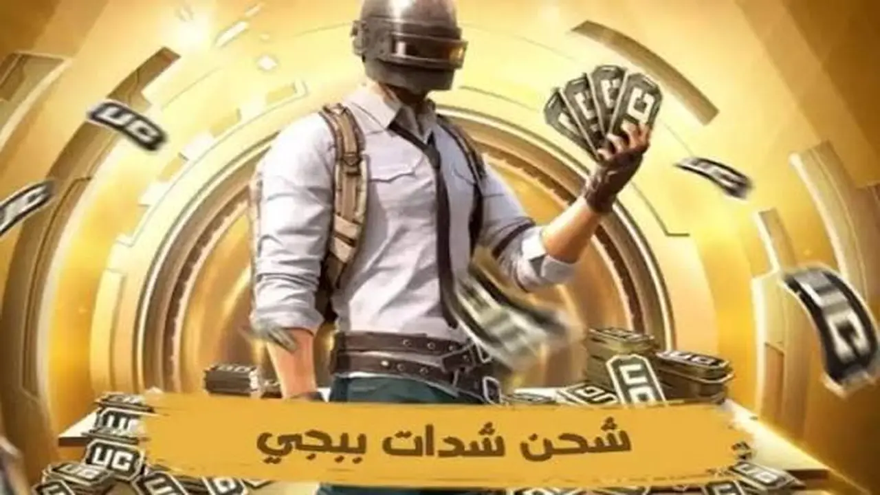 “اشحن UC ببجي بأرخص سعر 2025.. خد شداتك بسرعة وأمان من ميداس باي من غير تعب ولا مخاطرة!”